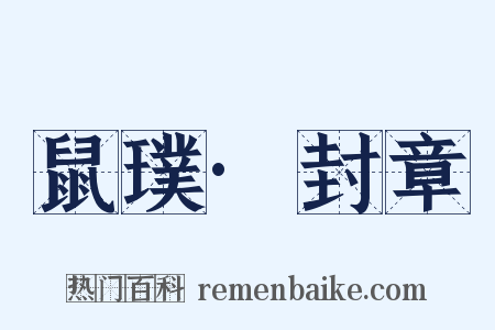 鼠璞·封章是什么意思的图片